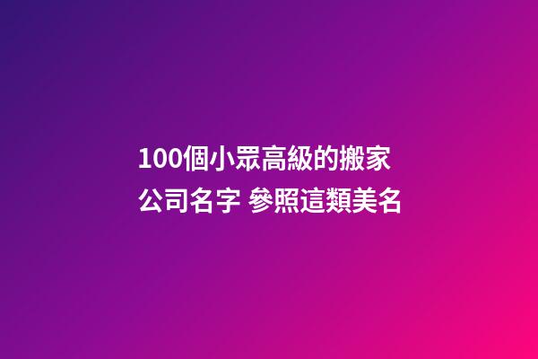 100個小眾高級的搬家公司名字 參照這類美名